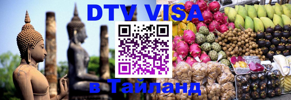 Стоимость и условия DTV визы — оформление в Таиланд под ключ - 