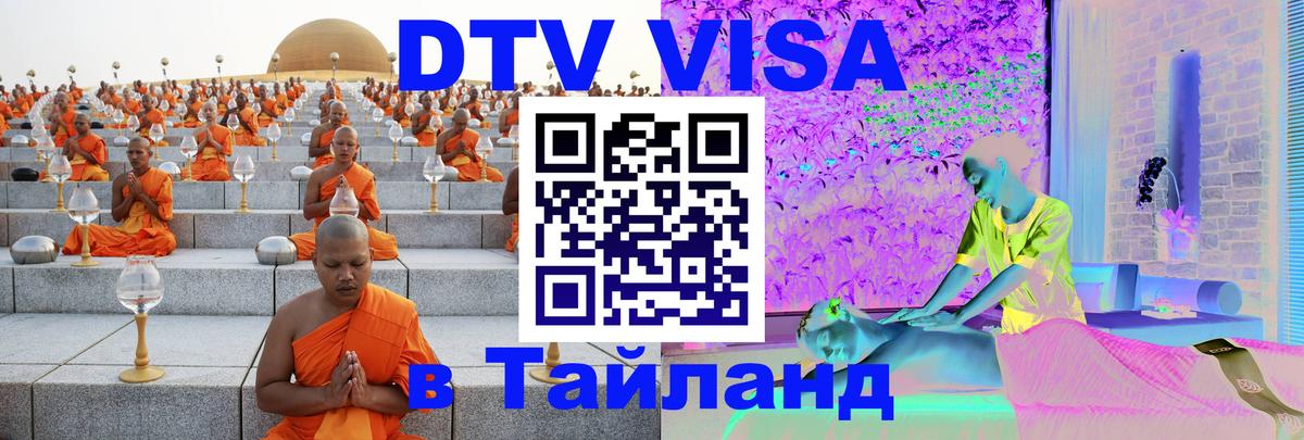 Купить DTV визу в Таиланд 