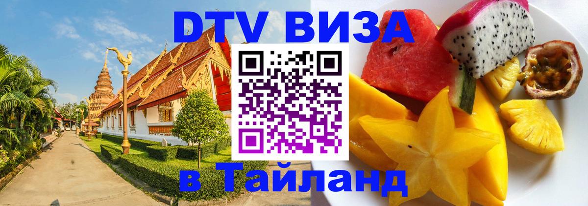 DTV Visa Тайланд купить 